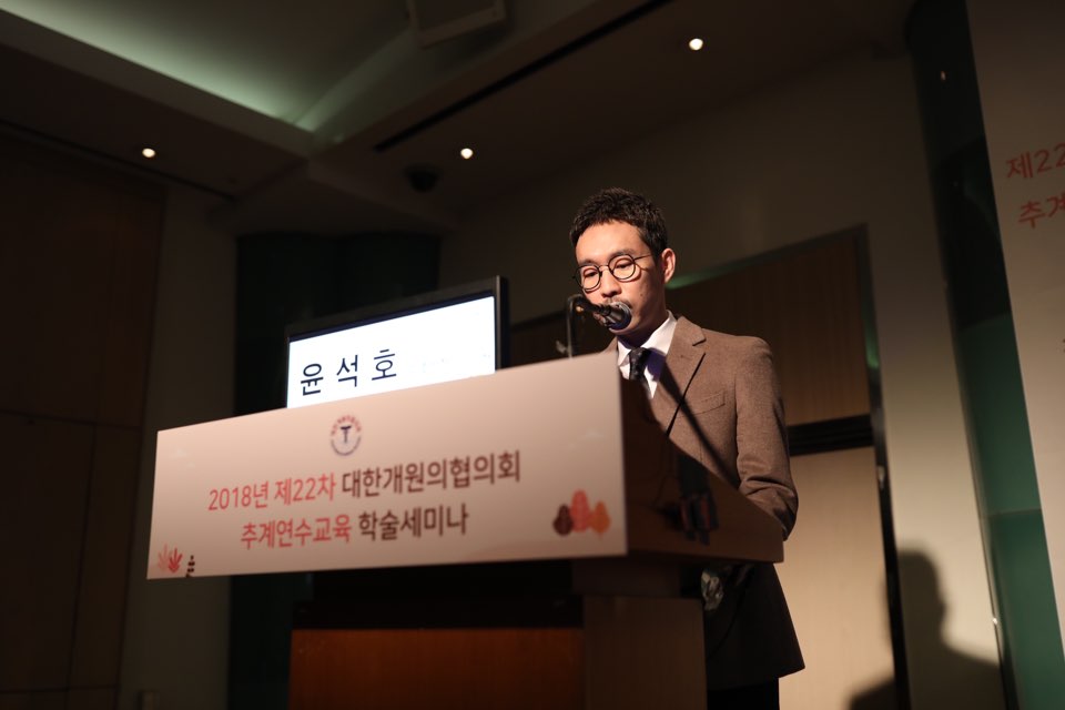 2018년 제 22차 대한개원의협의회 학술세미나