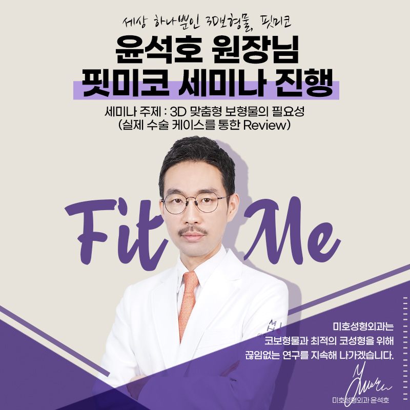 윤석호원장님 2023 핏미코 세미나 진행안내