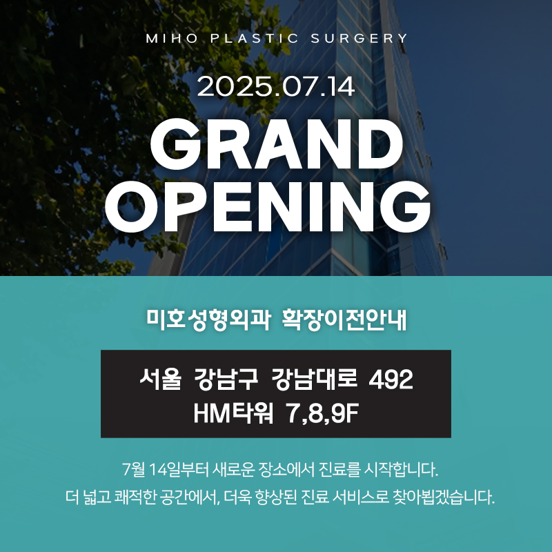 미호성형외과 확장이전 안내 (신논현역 3번 출구 앞)