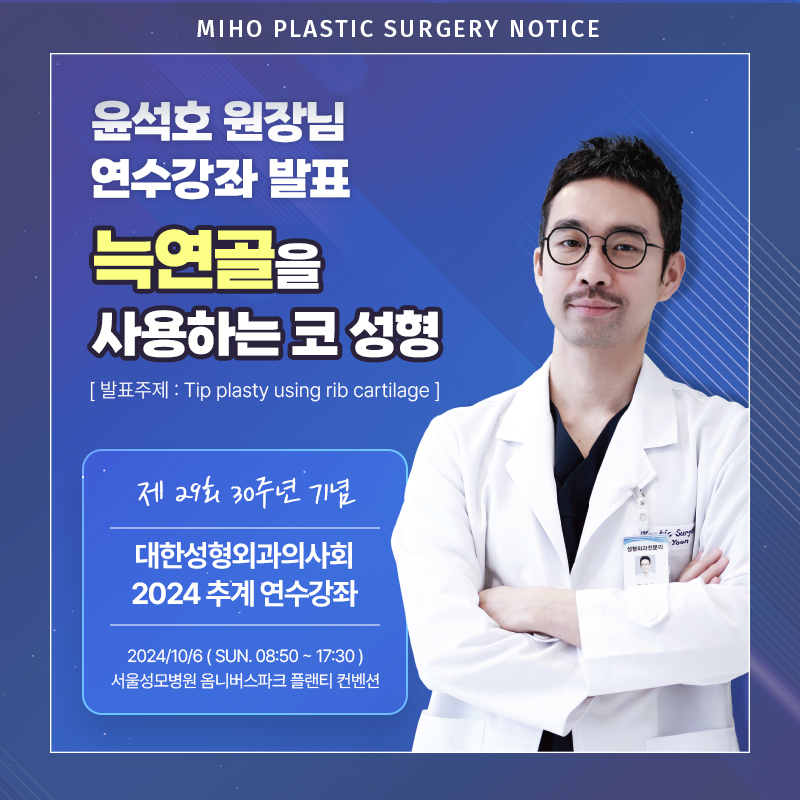 윤석호원장님 대한성형외과의사회 2024 추계 연수강좌 안내