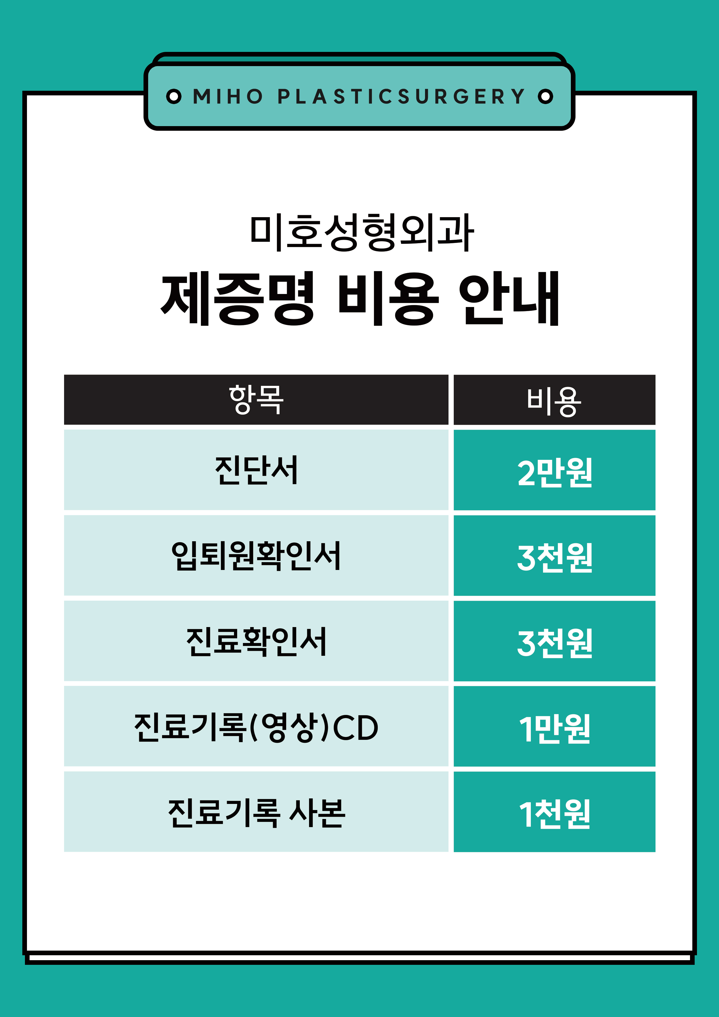 미호성형외과 비급여 항목 및 제증명 비용 안내